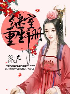 在线寻找继室重生手册小说的无删减版本