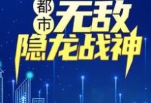 吴敌钟倩倩赵雨涵孙渺小说叫什么（都市：无敌隐龙战神免费阅读）-够力荐小说推荐网