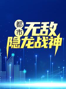 吴敌钟倩倩赵雨涵孙渺小说叫什么（都市：无敌隐龙战神免费阅读）