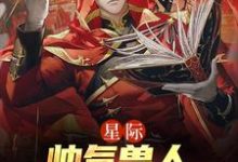 星际:帅气兽人排着队求我摸小说无弹窗阅读的网站推荐-够力荐小说推荐网