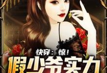主人公林浩小说快穿：惊！假少爷实力宠溺真千金在线章节阅读-够力荐小说推荐网