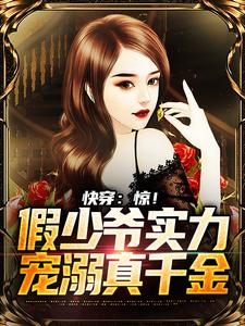 主人公林浩小说快穿：惊！假少爷实力宠溺真千金在线章节阅读