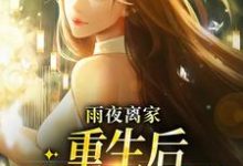 寻找能够免费阅读雨夜离家:重生后我断绝关系小说的平台-够力荐小说推荐网