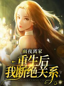 寻找能够免费阅读雨夜离家：重生后我断绝关系小说的平台