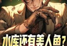 水库还有美人鱼?钓鱼佬也都疯狂小说全文阅读需要付费吗?寻找免费资源-够力荐小说推荐网