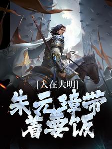 哪里能找到人在大明，朱元璋带着要饭小说的全部章节？
