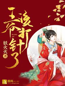 王爷，该打针了最新章节，王爷，该打针了免费阅读