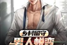 乡村留守：男人蜕变从成人礼开始小说有没有完整的免费版本在线阅读？-够力荐小说推荐网