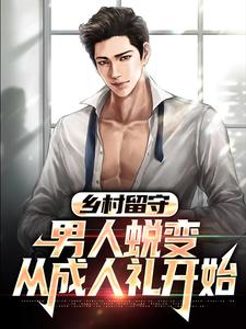 乡村留守：男人蜕变从成人礼开始小说有没有完整的免费版本在线阅读？