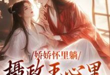 娇娇怀里躺，摄政王心里狂爆灯小说的免费阅读版本在哪里可以找到？-够力荐小说推荐网
