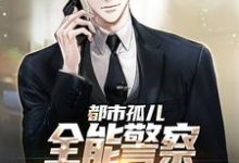 哪里可以免费读到张旸的完整故事?寻找都市孤儿:全能警察从实习生做起-够力荐小说推荐网