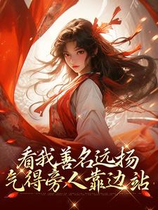 看我善名远扬，气得旁人靠边站主角萧云灼小说完结版章节在线阅读