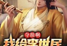 小说《夺损啊,我给李世民看安史之乱》章节阅读-够力荐小说推荐网