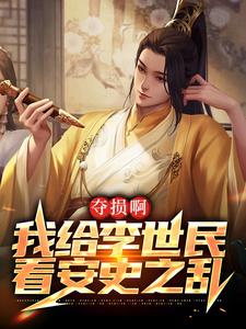 小说《夺损啊，我给李世民看安史之乱》章节阅读