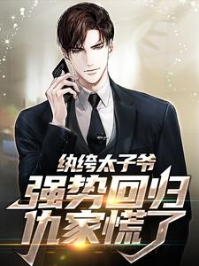 已完结小说《纨绔太子爷强势回归，仇家慌了》在线章节阅读