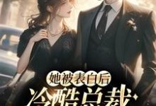 白映苒司胤礼的小说在哪里看？免费在线阅读她被表白后，冷酷总裁慌神了-够力荐小说推荐网
