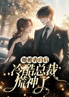 白映苒司胤礼的小说在哪里看？免费在线阅读她被表白后，冷酷总裁慌神了