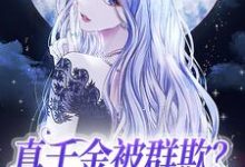 小说《真千金被群欺?狂改剧本杀疯了》在线章节阅读-够力荐小说推荐网