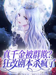 小说《真千金被群欺？狂改剧本杀疯了》在线章节阅读
