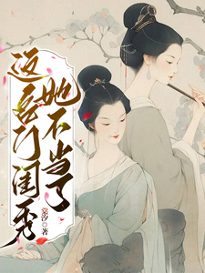 求这名门闺秀她不当了小说的全文免费阅读链接