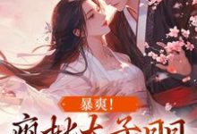 求容莺卫遒小说免费资源-够力荐小说推荐网