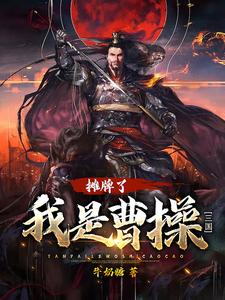 求推荐可以免费阅读三国：摊牌了，我是曹操小说的网站