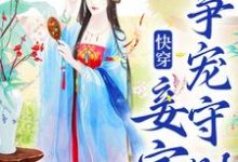 主人公叫蒋纯惜系统的小说快穿：妾室争宠守则在线阅读章节-够力荐小说推荐网