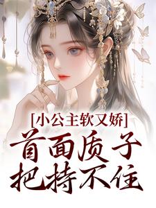 主角叫裴知聿夏梨浅小说小公主软又娇，首面质子把持不住章节免费阅读