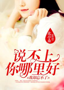 想读夏远周竞存贺敏之江慎霆的故事，哪里可以免费找到说不上你哪里好，我却忘不了？