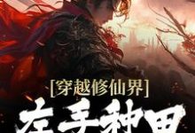《穿越修仙界:左手种田右手修仙》小说主角 颜青燕凌墨辰章节章节免费在线阅读-够力荐小说推荐网