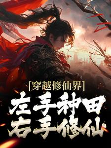 《穿越修仙界：左手种田右手修仙》小说主角 颜青燕凌墨辰章节章节免费在线阅读