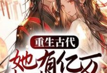 苏沐瑶龙渊是哪本书的主角?重生古代,她有亿万物资空间免费读-够力荐小说推荐网