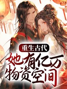 苏沐瑶龙渊是哪本书的主角？重生古代，她有亿万物资空间免费读