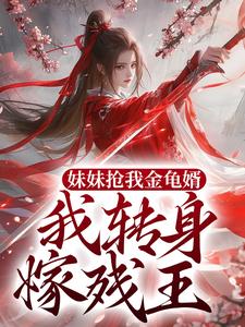 沈青岚霍君琰的故事在哪本书里？免费阅读妹妹抢我金龟婿，我转身嫁残王