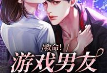 救命!游戏男友成真了小说的免费电子版在哪里可以下载或阅读?-够力荐小说推荐网