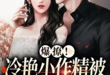 男女主人公沈肆林疏棠小说爆撩！冷艳小作精被太子爷宠上天章节免费阅读-够力荐小说推荐网