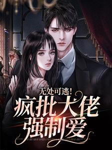 《无处可逃！疯批大佬强制爱》小说主角蔻里·杰森姜亦乔章节章节免费在线阅读
