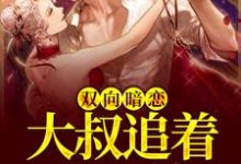 双向暗恋:大叔追着我不放小说,双向暗恋:大叔追着我不放方简顾淮言-够力荐小说推荐网
