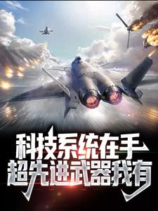 哪里能找到科技系统在手，超先进武器我有小说的全部章节？