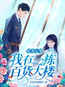 穿书七零：我有一栋百货大楼小说的无弹窗阅读体验，寻找免费阅读网站