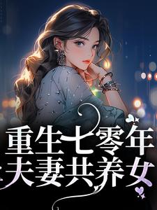 宋青陆阳为主角的小说好看吗？免费读重生七零年，夫妻共养女