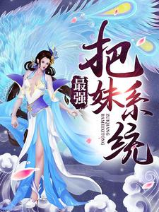 最强把妹系统小说无弹窗阅读的网站推荐