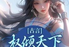 小说《古言:权倾天下,只为你倾心》章节免费阅读-够力荐小说推荐网