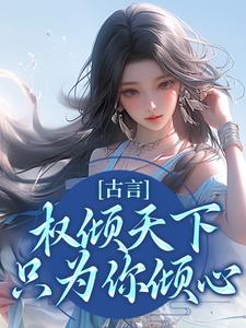小说《古言：权倾天下，只为你倾心》章节免费阅读