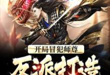 苏长青是哪本书的主角？寻找开局冒犯师尊，反派打造无敌天下免费阅读-够力荐小说推荐网
