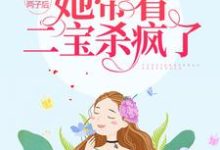 被夺两子后,她带着二宝杀疯了(宁暖暖薄时衍)在线免费阅读-够力荐小说推荐网