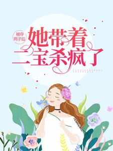 被夺两子后，她带着二宝杀疯了（宁暖暖薄时衍）在线免费阅读