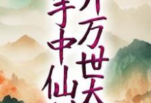 《玄幻:以手中仙剑,开万世太平》小说章节在线试读,《玄幻:以手中仙剑,开万世太平》最新章节目录-够力荐小说推荐网