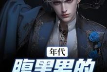 张宏城楚描红小说在线章节免费阅读（年代：腹黑男的北大荒之旅无弹窗无删减）-够力荐小说推荐网