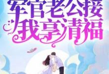 邱秀英顾司衍小说叫什么（八零：暴富后，军官老公接我享清福免费阅读）-够力荐小说推荐网